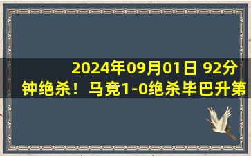 2024年09月01日 92分钟绝杀！马竞1-0绝杀毕巴升第二 科雷亚替补登场4分钟破门